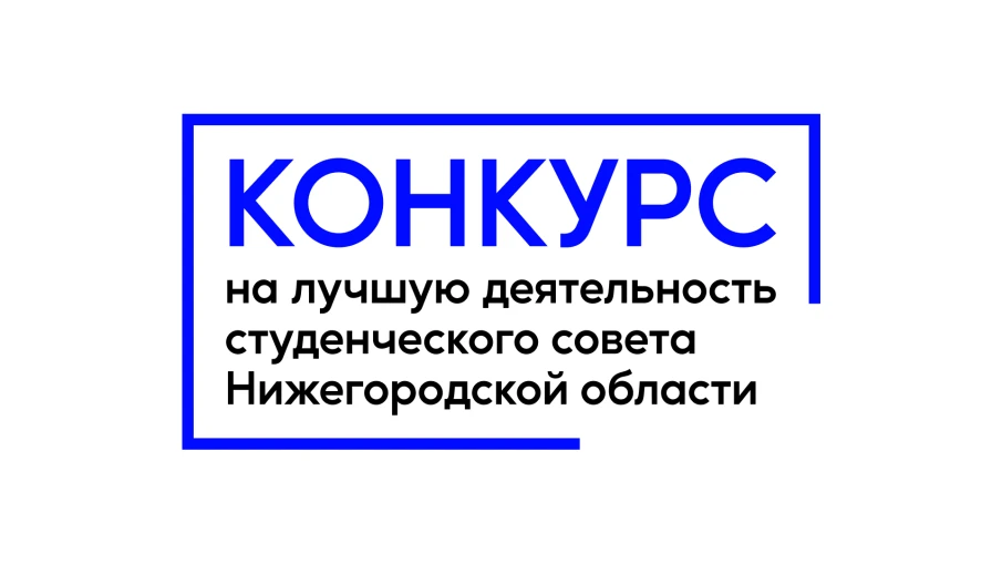 Продолжается конкурс на лучшую деятельность студенческих советов образовательных организаций высшего образования Нижегородской области